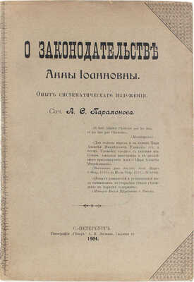 Парамонов А.С. О законодательстве Анны Иоанновны. Опыт систематического изложения. СПб.: Тип. «Север» А.М. Лесмана, 1904.